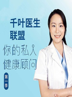 cover image of 千叶医生联盟：你的私人健康顾问 (Your Personal Health Advisor)
